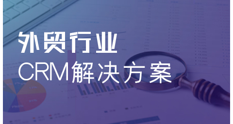貿易外貿業CRM解決方案